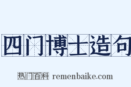 四门博士造句是什么意思的图片
